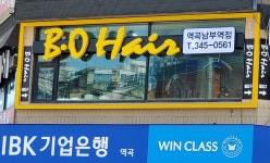 비오헤어 역곡남부역점