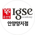 윤선생IGSE아카데미 양지어학원