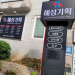해성기획