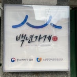 문경정짱뚱어탕전문점