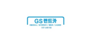 지에스렌트카 인천남동지점