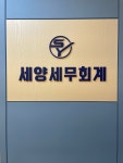 세양세무회계