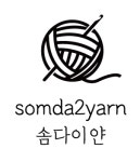 솜다이얀 뜨개공방&소품샵