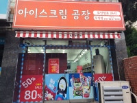 아이스크림공장 우정점