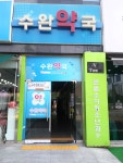 수완약국