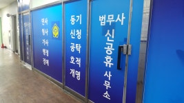 법무사신공휴사무소
