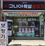 시그니아독일보청기 여주센터