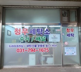 청우세탁소