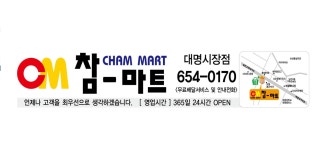 참마트대명점