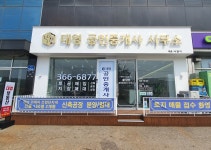대영공인중개사사무소