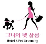 그녀의 펫살롱