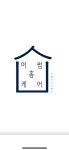 어썸홈케어 강릉점