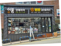 e편한 공인중개사사무소