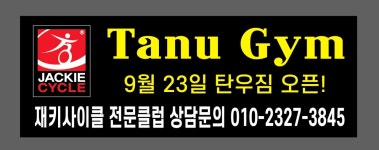 탄우짐 재키사이클스피닝