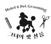 그녀의 펫살롱