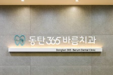 동탄365바름치과의원