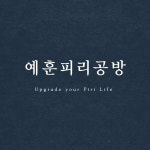 예훈피리공방