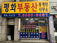 평화부동산중개인사무소