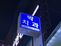 박치과의원
