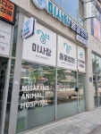 미사랑동물병원
