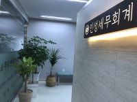 인성세무회계사무소