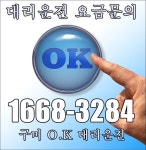 구미OK대리운전