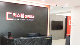커스텀성형외과의원