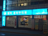 원미경희한의원
