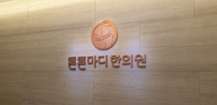 튼튼마디한의원 부산서면