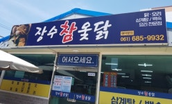 장수참옻닭