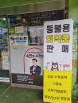 동안생약국