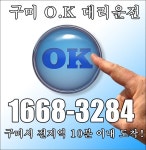 구미OK대리운전