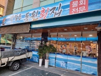 동원횟집