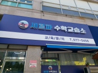 셰르파 수학 교습소