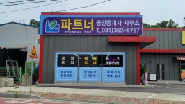파트너공인중개사사무소