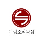 누렁소식육점