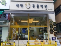 백현Se동물병원