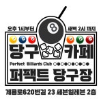 퍼펙트당구장