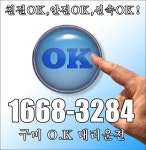 구미OK대리운전