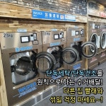 세탁풍경 원신흥점