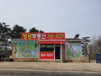 영광공인중개사사무소