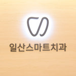 일산스마트치과의원