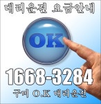 구미OK대리운전