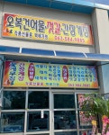 오복 건어물 젓갈 간장게장