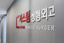 커스텀성형외과의원