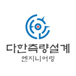 다한측량설계엔지니어링