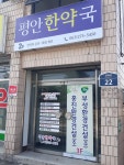 평안한약국