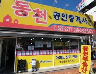 동천공인중개사사무소