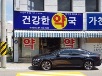 건강한약국
