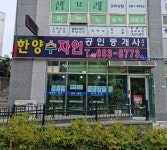 한양수자인공인중개사사무소
